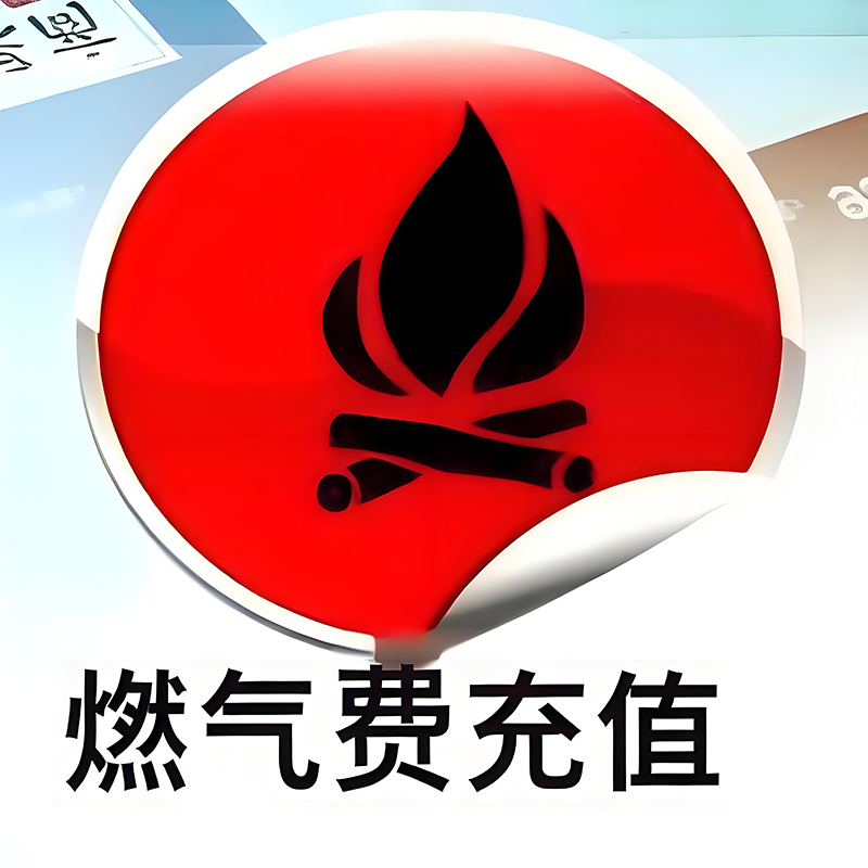 燃气费缴纳
