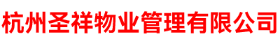 杭州圣祥物业管理有限公司